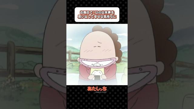 「お風呂で1日の出来事を思い出して幸せな気持ちに」 | あたしンち