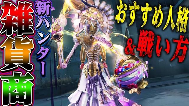 【第五人格】雑貨商実装！無課金でGETしたUR衣装で強い戦い方を教えます【唯】【identityV】