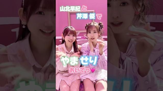 #山北早紀 と #芹澤優 の #やませり で #ビバアイドル 💚🩵 最後、嬉しい悲鳴あってすみません🥹💦#i_Ris #アイドル #推してくれますか #沼落ち確定 #ダンス #idol