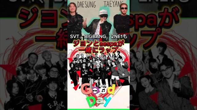 GDプロデュースの新曲が神！韓国芸能人が多数参加 #bigbang #aespa #エスパ #shorts #2ne1 #gdragon #セブチ #seventeen #テソン #ヨンベ