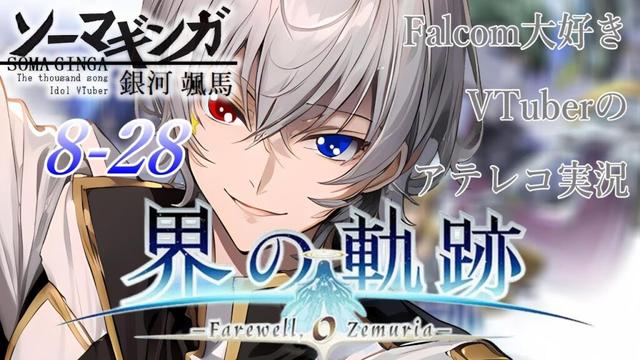 【#界の軌跡 】Falcom大好き地下アイドルのうるさ過ぎるアテレコ実況配信8-28【毎朝6時10分から #地下アイドル の朝活配信 / #Vtuber / #銀河颯馬 】