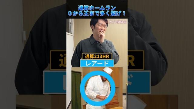 通算ホームラン0から王まで多くつなげ！ #shorts #プロ野球 #野球 #ファイターズ #日ハム