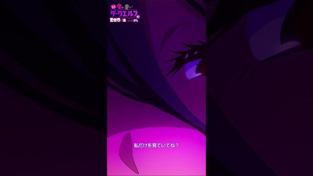TVアニメ『ちょっとだけ愛が重いダークエルフが異世界から追いかけてきた』TOKYO MX・BS11にて毎週日曜25：05～放送📺#愛重ダークエルフ # #anime #アニメ #animation