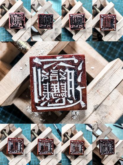 篆刻历程