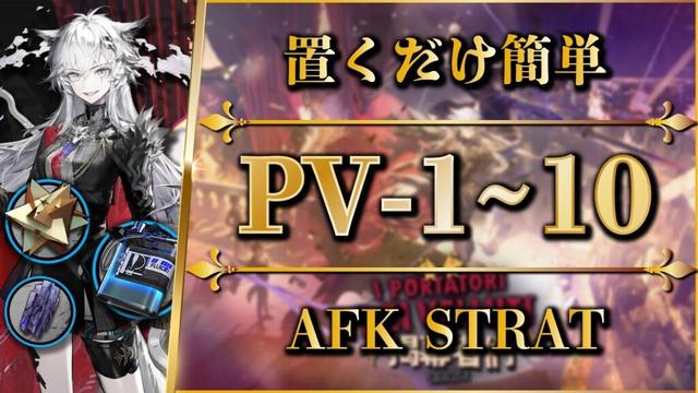 【アークナイツ】PV-1~10：置くだけ簡単攻略 or 快速周回【Arknights | 幕開く者たち】