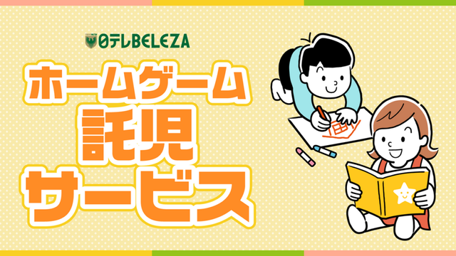 5/4（日・祝）INAC神戸レオネッサ戦　ホームゲーム託児室サービスについて | 東京ヴェルディ / Tokyo Verdy