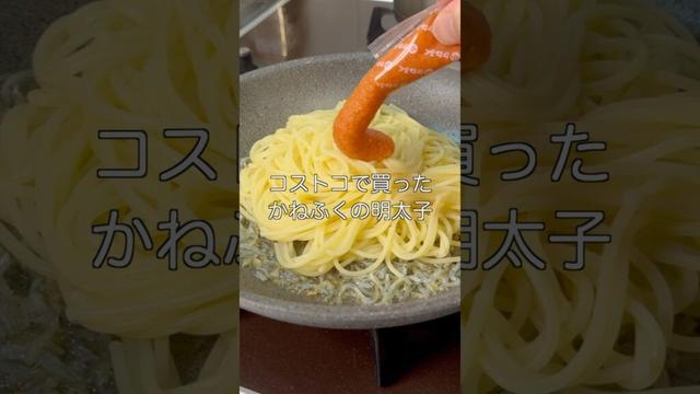 【しらすの旨辛パスタ】しらすと明太子のバター醤油パスタ　#しらすパスタ #和風パスタ #時短レシピ #cooking #shorts
