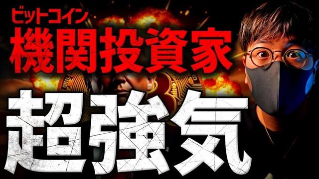 機関投資家は本気だ。ビットコインETFに大規模資金流入！