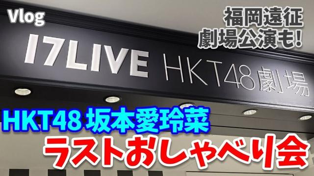 【福岡遠征Vlog】HKT48坂本愛玲菜ラストおしゃべり会【逆上がり／ラムネの飲み方】