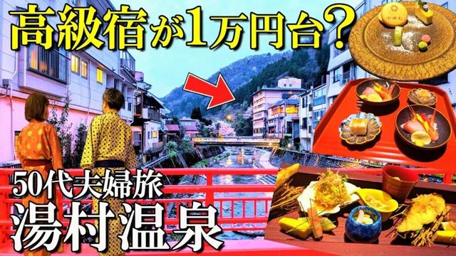 【湯村温泉1泊2日旅】兵庫県の人気高級お宿に格安で宿泊/絶品会席に驚いた😱/ゆあむ/50代夫婦旅Vlog