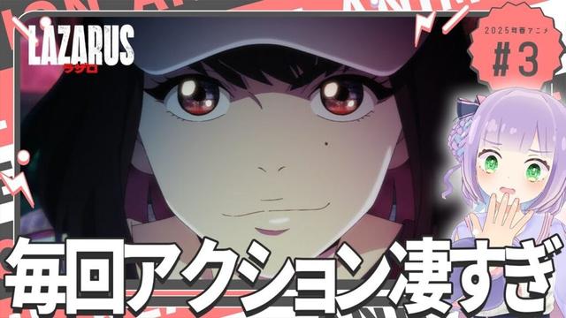 【同時視聴】声優オタクと見る！第3話「LAZARUS ラザロ」【姫乃えこぴ】