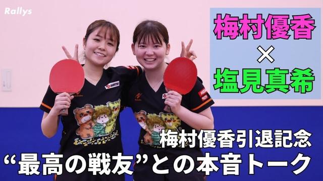 【梅村優香引退記念対談】塩見真希と振り返る“最高の相棒”との日々と引退の真相「最後は卓球を好きなまま終わりたかった」