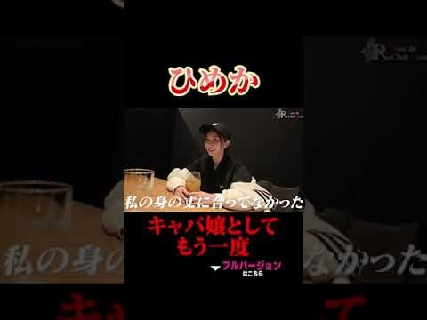 ひめかキャバ嬢としてもう一度 #ひめか #キャバ嬢 #進撃のノア