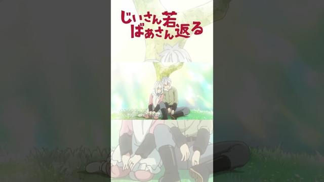 【まばたきの間に】#shorts #anime #animemusic #じいさんばあさん若返る #storymusic  #relxing