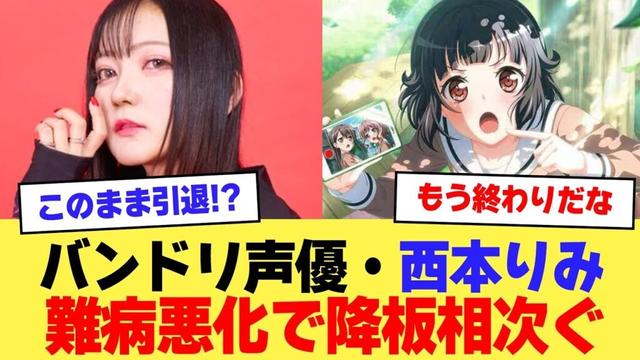 【悲報】バンドリ声優の西本りみさん、バセドウ病悪化により全ての出演作品から降板相次ぐ…【2ch】【5ch】【声優】