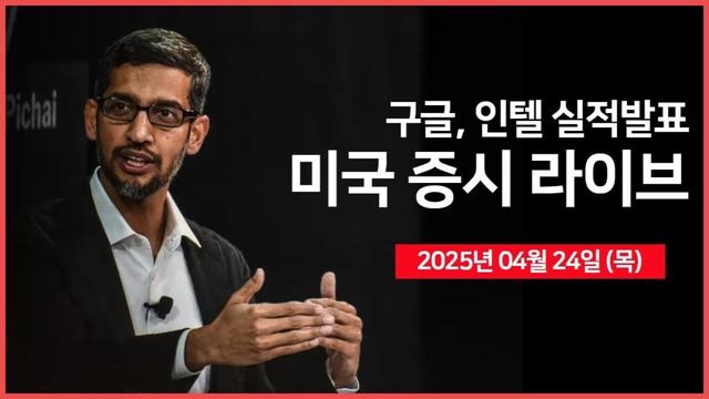 [25년 4월 24일 목] 트럼프, '향후 2~3주 내에 국가별 관세율 재조정'｜중국, '미국과 진행 중인 무역협상 없다"｜실적발표: 구글, 인텔 등｜ - 오선의 미국 증시 라이브