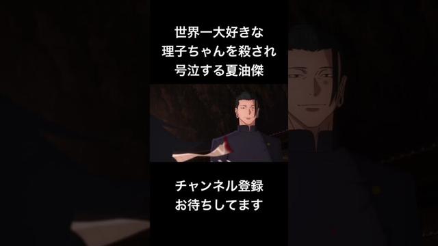 #shorts 世界一大好きな理子ちゃんを殺され号泣する夏油傑 #声真似 #呪術廻戦 #夏油傑 #jujutsukaisen #クラスの大嫌いな女子と結婚することになった #vtuber #バズれ