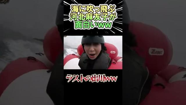 海にぶっ飛ぶ河北麻友子が面白いｗｗ　#shorts   #お笑い  #芸人  #神回