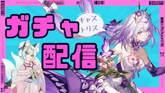 【#崩壊スターレイル】キャストリスガチャ『幽界に続く花』【崩壊:スターレイル/スタレ/スターレイル/Vtuber/明日賀ある】