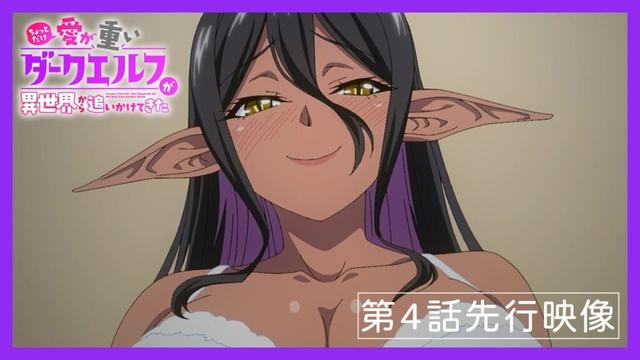 TVアニメ「ちょっとだけ愛が重いダークエルフが異世界から追いかけてきた」第4話先行映像