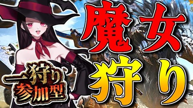 【モンハンワイルズ/参加型(どなたでも歓迎)】すごいなコレは！ ビリビリしてきた！！【Vtuber】