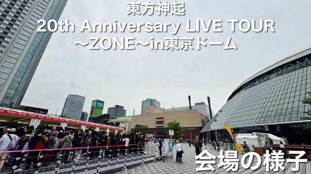 【東京ドーム】会場の様子【東方神起 20th Anniversary LIVE TOUR ～ZONE～】