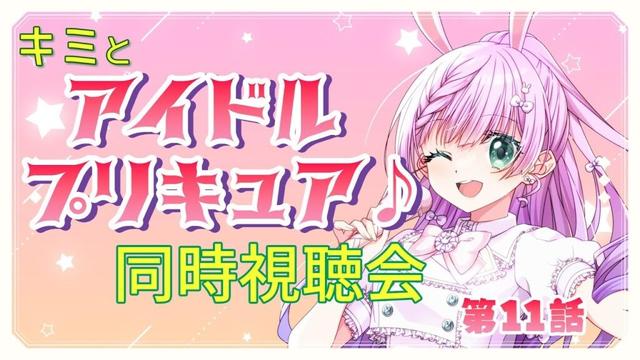 【#同時視聴  】キミとアイドルプリキュア♪ 第11話 同時視聴会【VTuber/宇佐木そら】　＃そら色ライブ