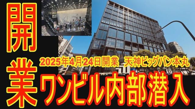 【天神ビッグバン】速報！女神　今田美桜もワンビル開業で感激？この動画は、各フロア・店舗　約120店を可能な限り撮影！ワンビル散策で必須の動画　★フロア・店舗散策映像本編は03:17スタート！