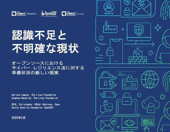LF Research、OpenSSF、LF Europe 調査レポート「認識不足と不明確な現状：オープンソースにおけるサイバー レジリエンス法に対する準備状況の厳しい現実」を公開