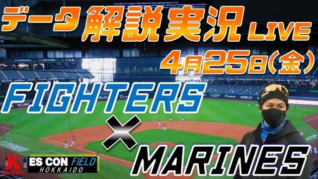 【日ハムライブ】  北海道日本ハムファイターズ  vs 千葉ロッテマリーンズ  ＠エスコンフィールドHOKKAIDO 4月25日(金) データ解説実況LIVE