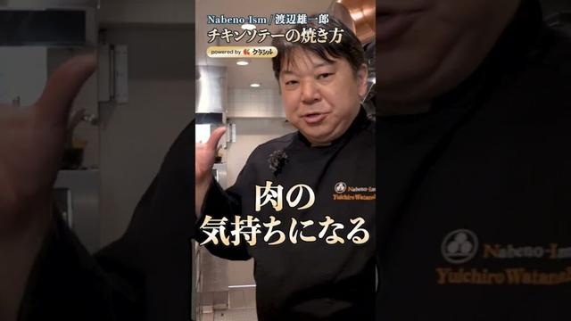 【ジューシーに焼くにはフライパンのどこを使う？渡辺流“火の分配術”とは？】｜#クラシル #shorts
