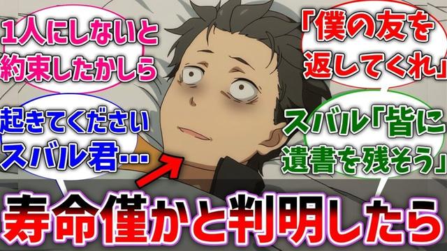 【リゼロ】スバルの寿命が残りわずかだと判明した世界線に対するネットの反応集【Re:ゼロから始める異世界生活】【反応集】【アニメ】【考察】