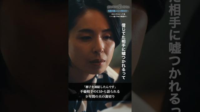 「卵子を凍結したんです」不倫相手との直接対決 #彼女がそれも愛と呼ぶなら #かのそれ　#徳永えり　#西原亜希 #不倫　#shorts　#ショートドラマ