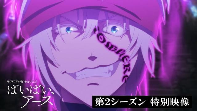 【物語は最終章へ！特別映像】アニメ「ばいばい、アース」第2シーズン毎週金曜午後11:30～放送・配信中【WOWOW】