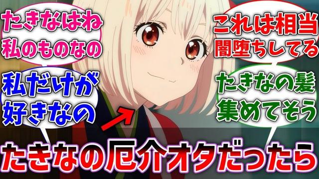 【リコリコ】ここだけ千束がたきなの厄介オタクだった世界線に対するネットの反応集【リコリス・リコイル】【反応集】【アニメ】【考察】