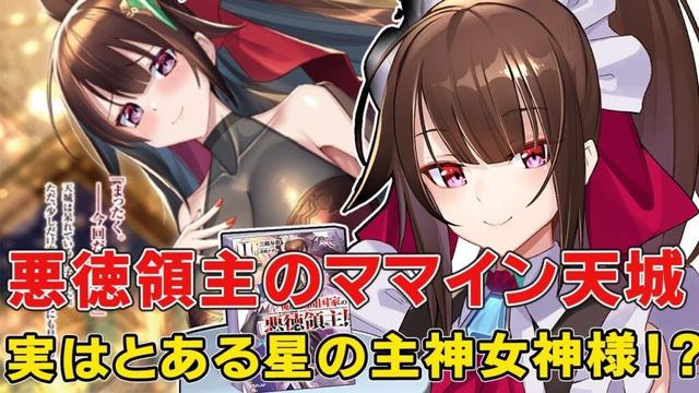 星間国家の悪徳領主のお母さんヒロインの正体！心を持つ●●の女神！リアムとの関係やその後【リアム】【天城】