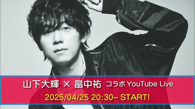 山下大輝 × 畠中祐 コラボYouTube Live 第４弾