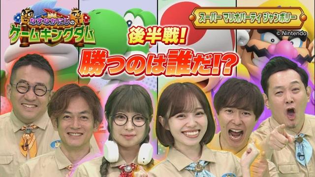【BS11】なすなかにしのゲームキングダム／第128回「スーパー マリオパーティ ジャンボリー（後編）」（4月25日放送見逃し配信）