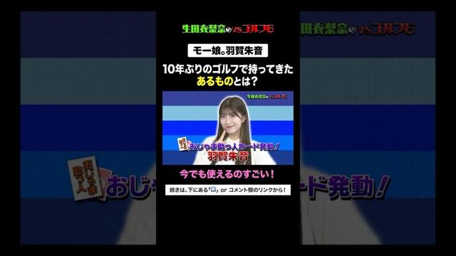 【モー娘。羽賀朱音】10年ぶりのゴルフに○秘アイテム持参で参戦！！ #Shorts #ハロプロ #モーニング娘 #生田衣梨奈 #山﨑愛生 #羽賀朱音 #アイドル #弁護士 #菰田優 #会長 #ゴルフ