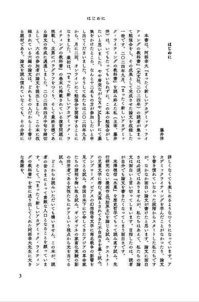 「まったく新しい勉強会」の成果として文学フリマ東京40にて初頒布する論文集の「はじめに」の文章。勉強会を始めた経緯や、6名の参加者から論文の提出があったこと、それぞれの論文の軽い紹介など。