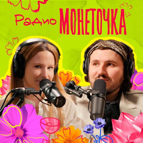 Радио Монеточка

В качестве обложки мы видим яркое фото Лизы и Вити, оформленное в весеннем, девчачьем стиле с графичными цветами, будто нарисованными маркером или фломастерами