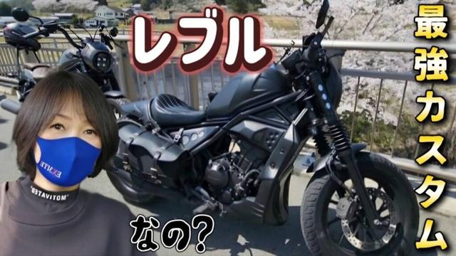 [バイク熟女] 最強レブル250カスタムと出会う