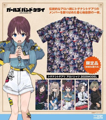 初回生産限定！アニメ『ガールズバンドクライ』「トゲナシトゲアリ アロハシャツ 2025MODEL」二次元コスパから登場！【株式会社コスパ】 | コスパグループ株式会社のプレスリリース