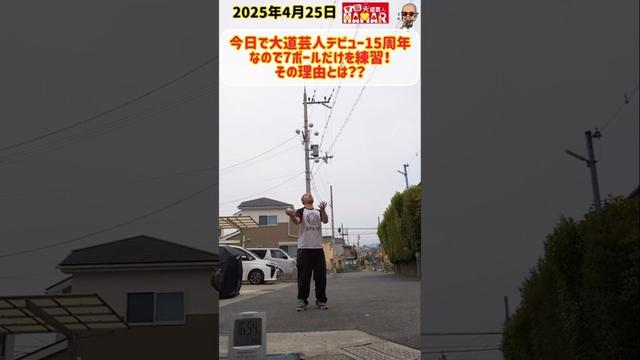 【大道芸人デビュー15周年記念チャレンジ動画】誰が興味あんねん。