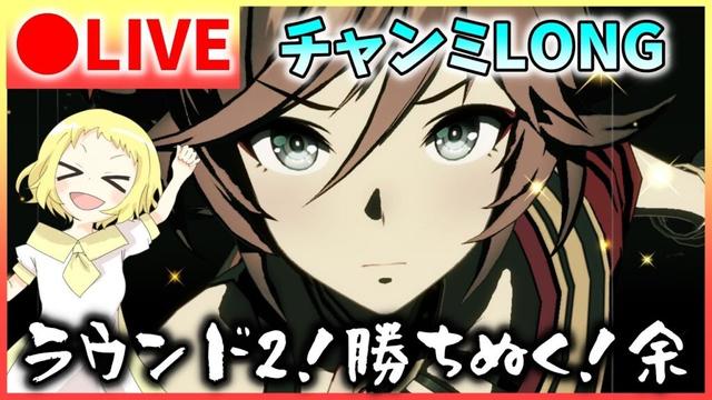 【ウマ娘/生放送】前回のリベンジのためにA決勝へ進みたい！負けない…負けられない…魔境のラウンド2！チャンミLONG！ラウンド2！スナイプできるかも余！グレードリーグ！