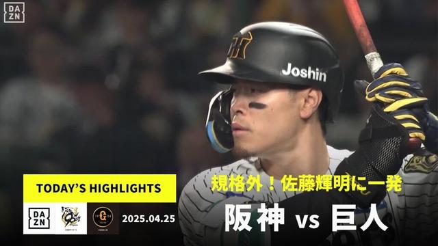 【阪神タイガース×読売ジャイアンツ｜佐藤輝明に一発、村上頌樹は4勝目｜ハイライト】2025年4月25日 ハイライト