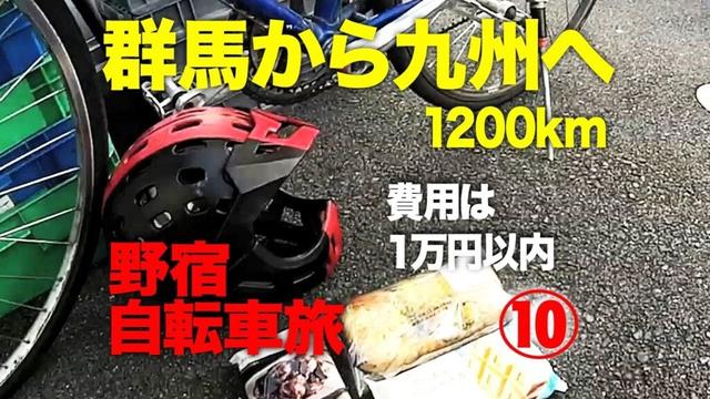 費用は群馬から九州まで1万円　桜の季節の自転車旅　第10話