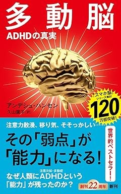 注意力散漫、移り気、そそっかしくて人の話を聞かない…ADHDの「弱点」が「能力」になる　『スマホ脳』著者が意見　和田秀樹も納得［新書ベストセラー］ | ニュース | Book Bang －ブックバン－