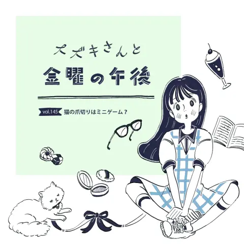 猫の爪切りはミニゲーム？／スズキさんと金曜の午後 vol.145【連載マンガ】