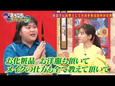 「あちこちオードリー」さらにぼる塾の大ファンだと公言する若林が素朴な質問！？田中みな実の局アナ時代の掟とは！？